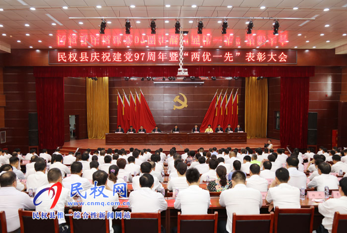 民權縣慶祝建黨97周年暨“兩優(yōu)一先”表彰大會召開 民權縣慶祝建黨97周年暨“兩優(yōu)一先”表彰大會召開