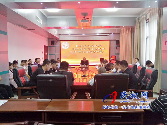 縣人民醫(yī)院召開扶貧攻堅(jiān)百日會(huì)戰(zhàn)互查情況通報(bào)分析會(huì) 縣人民醫(yī)院召開扶貧攻堅(jiān)百日會(huì)戰(zhàn)互查情況通報(bào)分析會(huì)