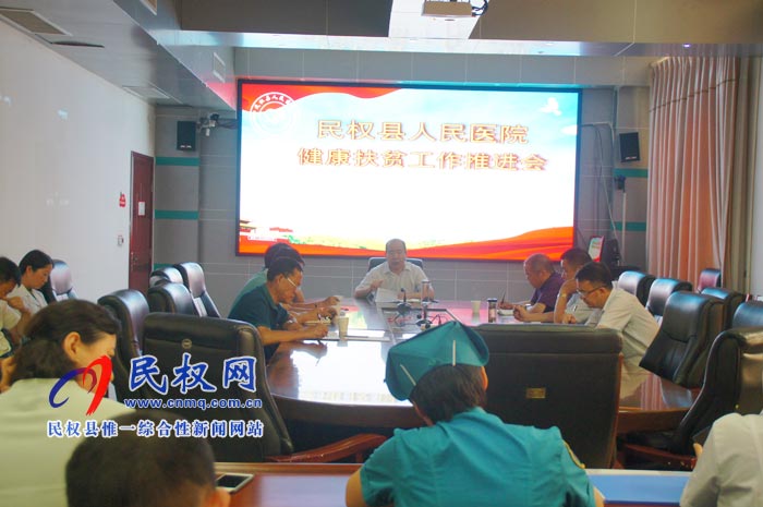 民權(quán)縣人民醫(yī)院召開健康扶貧工作推進(jìn)會 民權(quán)縣人民醫(yī)院召開健康扶貧工作推進(jìn)會