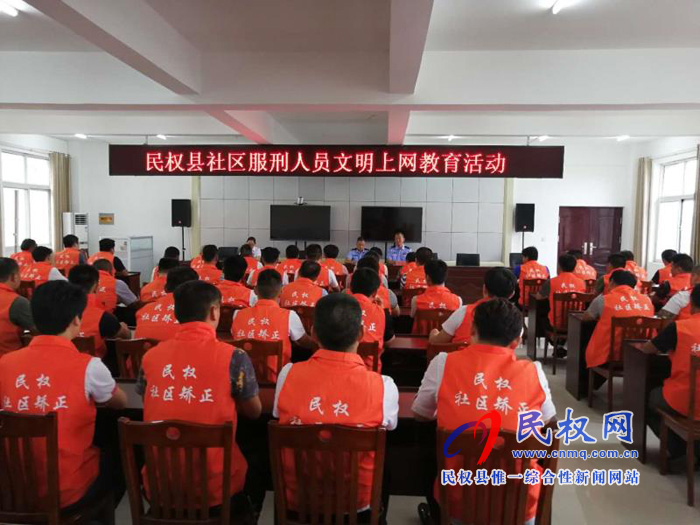 司法局開展社區(qū)服刑人員文明上網(wǎng)教育活動(dòng)大會(huì) 司法局開展社區(qū)服刑人員文明上網(wǎng)教育活動(dòng)大會(huì)