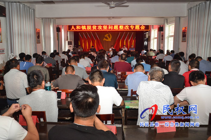 人和鎮(zhèn)召開(kāi)脫貧攻堅(jiān)問(wèn)題整改專題會(huì) 人和鎮(zhèn)召開(kāi)脫貧攻堅(jiān)問(wèn)題整改專題會(huì)