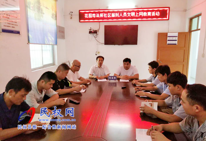 花園司法所開展社區(qū)服刑人員文明上網(wǎng)專題教育活動