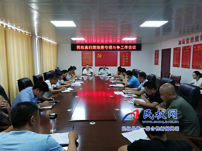 民權縣召開“掃黑除惡”專項斗爭工作會議 民權縣召開“掃黑除惡”專項斗爭工作會議