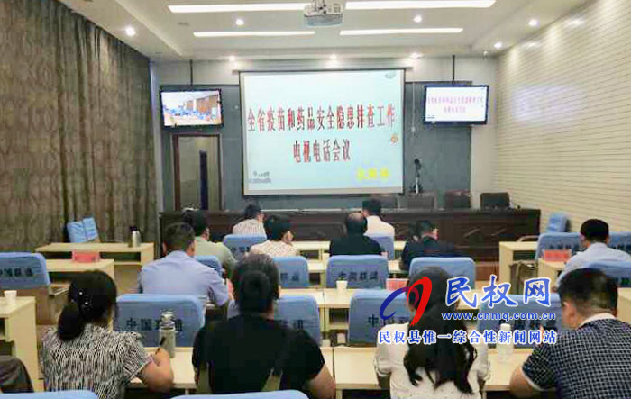 我縣組織收聽收看全省疫苗和藥品安全隱患排查工作電視電話會(huì) 我縣組織收聽收看全省疫苗和藥品安全隱患排查工作電視電話會(huì)
