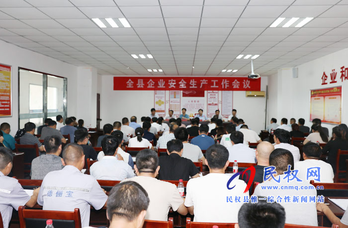 我縣召開全縣企業(yè)安全生產(chǎn)工作會(huì)議 我縣召開全縣企業(yè)安全生產(chǎn)工作會(huì)議