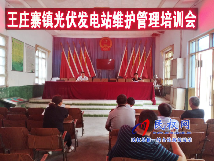 王莊寨鎮(zhèn)開展扶貧光伏電站管護培訓(xùn)工作 王莊寨鎮(zhèn)開展扶貧光伏電站管護培訓(xùn)工作