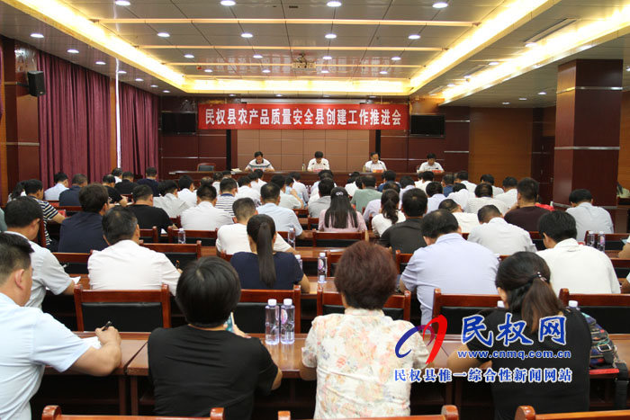 民權(quán)縣召開省級(jí)農(nóng)產(chǎn)品質(zhì)量安全縣創(chuàng)建工作推進(jìn)會(huì) 民權(quán)縣召開省級(jí)農(nóng)產(chǎn)品質(zhì)量安全縣創(chuàng)建工作推進(jìn)會(huì)