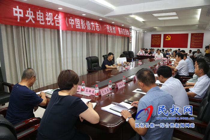 中央電視臺《中國影像方志》“民權篇”前采座談會召開 中央電視臺《中國影像方志》“民權篇”前采座談會召開