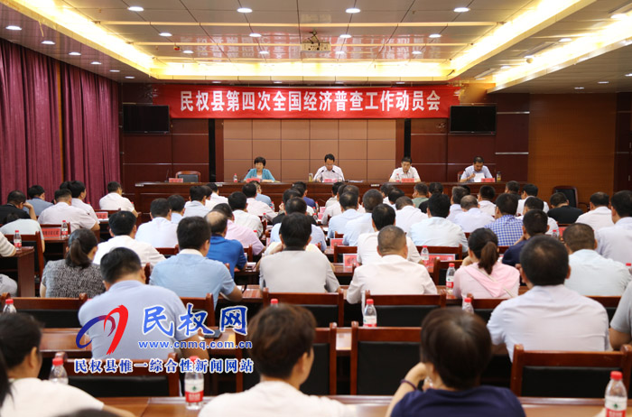 我縣召開第四次全國經(jīng)濟普查工作動員會 我縣召開第四次全國經(jīng)濟普查工作動員會