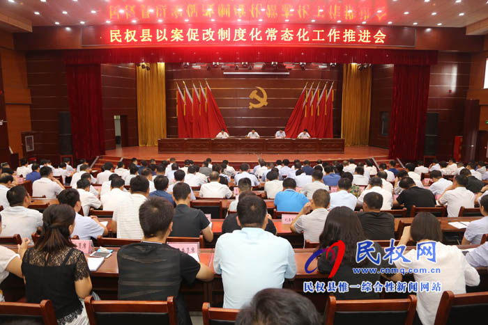 我縣召開以案促改制度化常態(tài)化工作推進(jìn)會(huì) 我縣召開以案促改制度化常態(tài)化工作推進(jìn)會(huì)