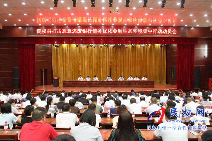 我縣召開打擊惡意逃廢銀行債務(wù)優(yōu)化金融生態(tài)環(huán)境集中行動動員會 我縣召開打擊惡意逃廢銀行債務(wù)優(yōu)化金融生態(tài)環(huán)境集中行動動員會