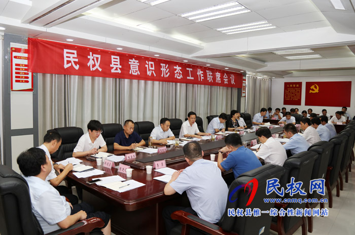 我縣召開(kāi)意識(shí)形態(tài)工作聯(lián)席會(huì)議 我縣召開(kāi)意識(shí)形態(tài)工作聯(lián)席會(huì)議