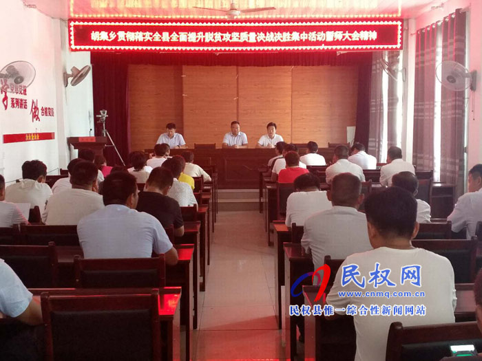我縣各單位、各鄉(xiāng)鎮(zhèn)（街道辦）迅速傳達(dá)貫徹全縣全面提升脫貧攻堅(jiān)質(zhì)量決戰(zhàn)決