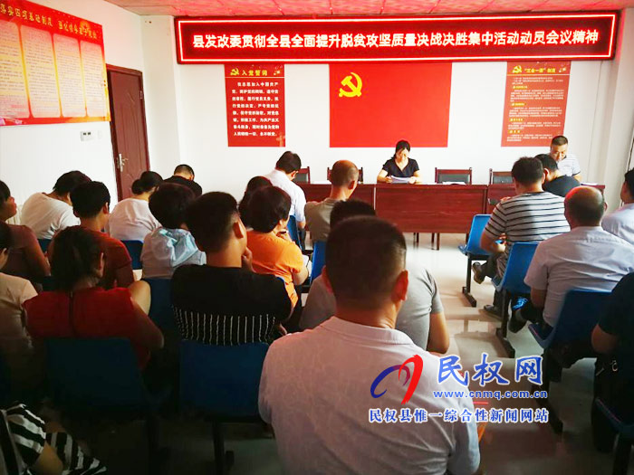 我縣各單位、各鄉(xiāng)鎮(zhèn)（街道辦）迅速傳達(dá)貫徹全縣全面提升脫貧攻堅(jiān)質(zhì)量決戰(zhàn)決