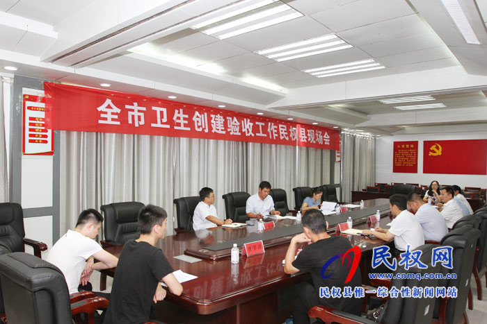 全市衛(wèi)生創(chuàng)建驗(yàn)收工作民權(quán)現(xiàn)場(chǎng)會(huì)召開 全市衛(wèi)生創(chuàng)建驗(yàn)收工作民權(quán)現(xiàn)場(chǎng)會(huì)召開