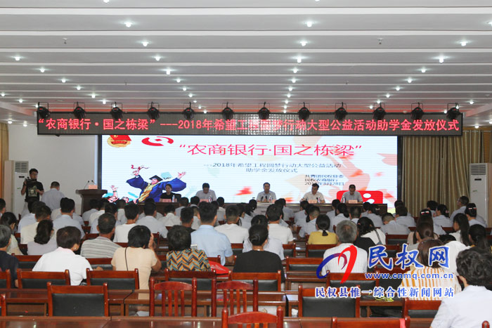 我縣舉辦“農(nóng)商銀行·國之棟梁”—2018年希望工程圓夢行動大型公益活動助學金 我縣舉辦“農(nóng)商銀行·國之棟梁”—2018年希望工程圓夢行動大型公益活動助學金