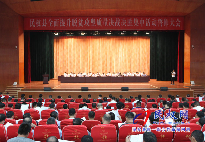 我縣全面提升脫貧攻堅質量決戰(zhàn)決勝集中活動誓師大會召開 我縣全面提升脫貧攻堅質量決戰(zhàn)決勝集中活動誓師大會召開