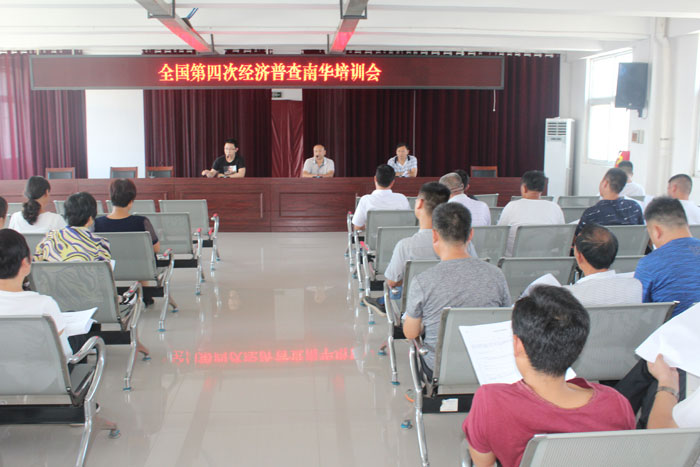 南華辦事處召開第四次全國經(jīng)濟普查工作培訓(xùn)會 南華辦事處召開第四次全國經(jīng)濟普查工作培訓(xùn)會