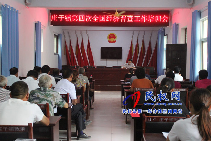 莊子鎮(zhèn)第四次全國經濟普查工作培訓會 莊子鎮(zhèn)第四次全國經濟普查工作培訓會