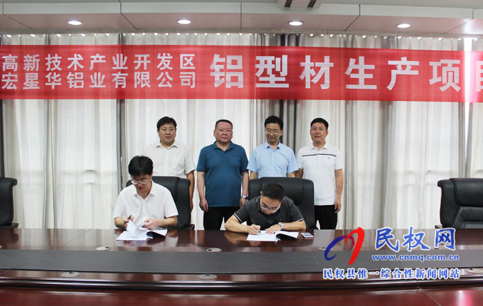 河南宏星華鋁業(yè)有限公司鋁型材生產(chǎn)項目簽約儀式舉行 河南宏星華鋁業(yè)有限公司鋁型材生產(chǎn)項目簽約儀式舉行