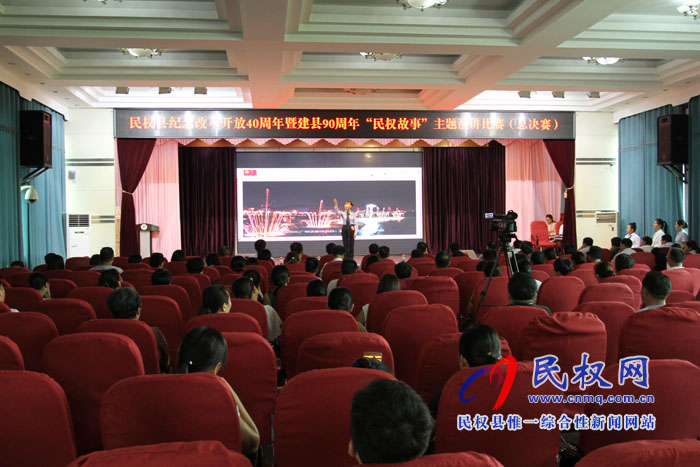 我縣舉行紀(jì)念改革開放40周年暨建縣90周年“民權(quán)故事”主題演講比賽(總決賽 我縣舉行紀(jì)念改革開放40周年暨建縣90周年“民權(quán)故事”主題演講比賽(總決賽