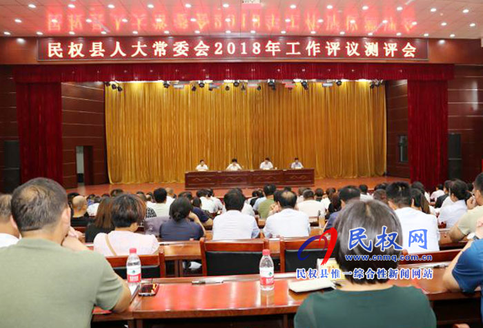 民權(quán)縣人大常委會召開2018年度工作評議測評大會 民權(quán)縣人大常委會召開2018年度工作評議測評大會