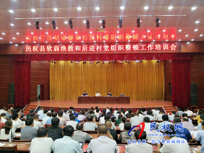民權(quán)縣召開軟弱渙散和后進(jìn)村黨組織整頓工作培訓(xùn)會(huì) 民權(quán)縣召開軟弱渙散和后進(jìn)村黨組織整頓工作培訓(xùn)會(huì)