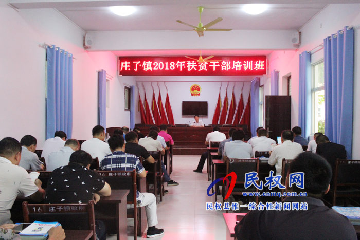 莊子鎮(zhèn):舉辦2018年扶貧干部培訓(xùn)班 莊子鎮(zhèn):舉辦2018年扶貧干部培訓(xùn)班
