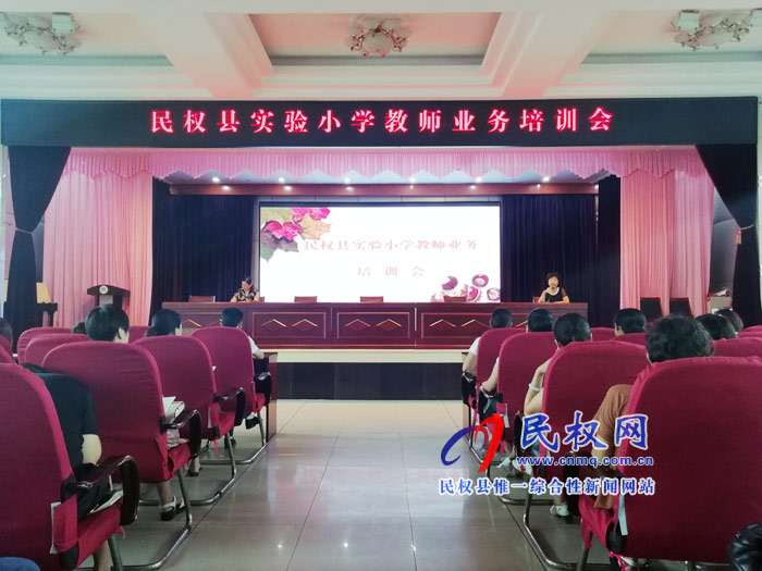 民權(quán)縣實(shí)驗(yàn)小學(xué)開展業(yè)務(wù)和班級管理專題培訓(xùn) 民權(quán)縣實(shí)驗(yàn)小學(xué)開展業(yè)務(wù)和班級管理專題培訓(xùn)