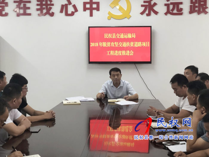 縣交通運(yùn)輸局召開2018年交通扶貧道路建設(shè)工程進(jìn)度促進(jìn)會 縣交通運(yùn)輸局召開2018年交通扶貧道路建設(shè)工程進(jìn)度促進(jìn)會