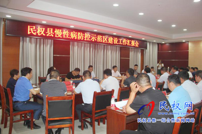 民權(quán)縣慢性病防控示范區(qū)建設(shè)工作匯報(bào)會召開 民權(quán)縣慢性病防控示范區(qū)建設(shè)工作匯報(bào)會召開