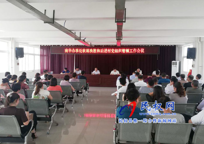 南華辦事處召開軟弱渙散和后進(jìn)村黨組織整頓工作會(huì)議 南華辦事處召開軟弱渙散和后進(jìn)村黨組織整頓工作會(huì)議