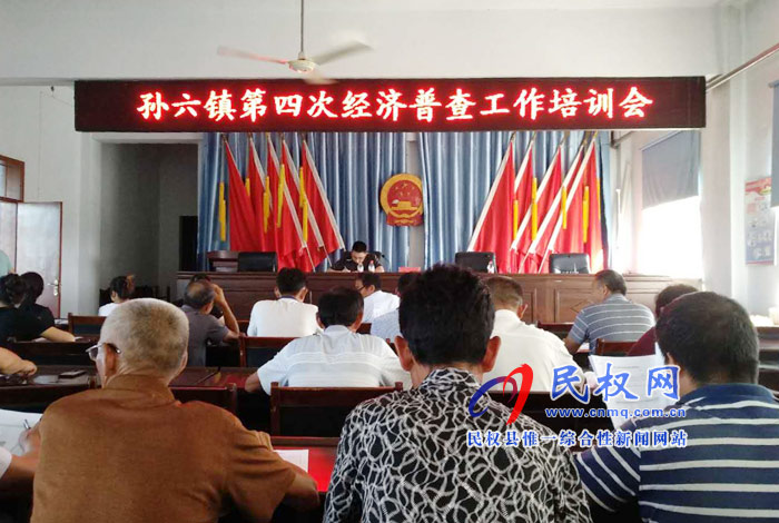 孫六鎮(zhèn)召開第四次全國經(jīng)濟普查培訓會 孫六鎮(zhèn)召開第四次全國經(jīng)濟普查培訓會