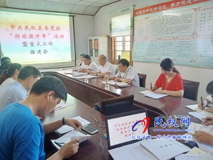 縣委黨校召開“持續(xù)提升年”活動暨重點工作推進會 縣委黨校召開“持續(xù)提升年”活動暨重點工作推進會