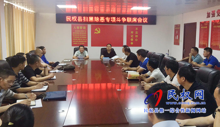 民權(quán)縣掃黑辦召開掃黑除惡專項斗爭聯(lián)席會議 民權(quán)縣掃黑辦召開掃黑除惡專項斗爭聯(lián)席會議