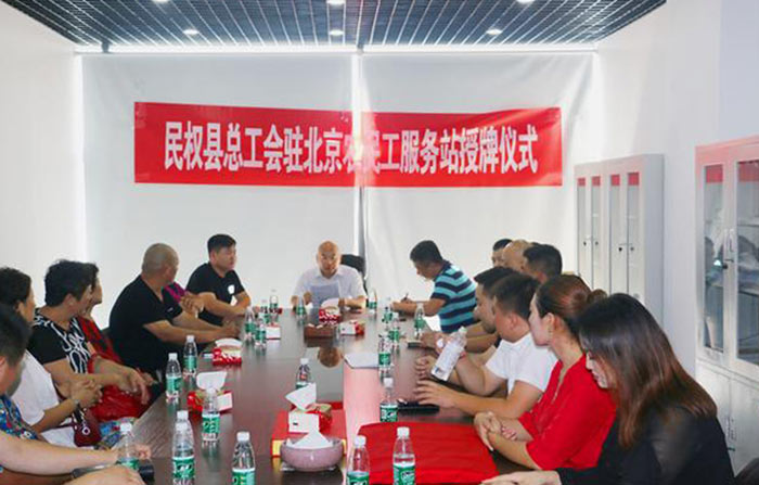 民權縣總工會駐北京農民工服務站掛牌成立 民權縣總工會駐北京農民工服務站掛牌成立
