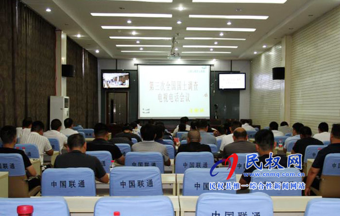 我縣組織收聽收看第三次全國國土調(diào)查電視電話會議 我縣組織收聽收看第三次全國國土調(diào)查電視電話會議