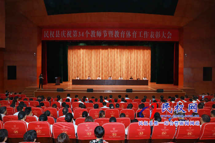 民權(quán)縣慶祝第34個(gè)教師節(jié)暨教育體育工作表彰大會(huì)召開 民權(quán)縣慶祝第34個(gè)教師節(jié)暨教育體育工作表彰大會(huì)召開