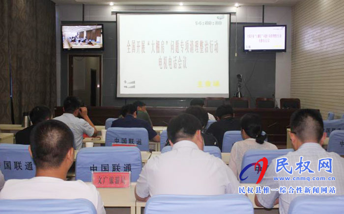 我縣組織收聽收看全國開展“大棚房”問題專項清理整治行動電視電話會 我縣組織收聽收看全國開展“大棚房”問題專項清理整治行動電視電話會