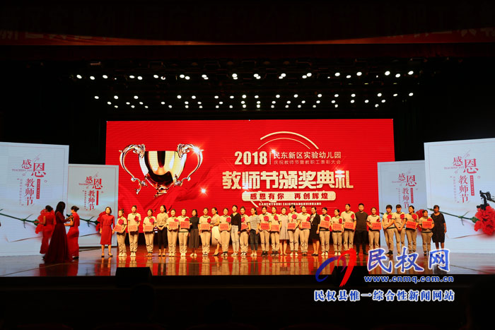 民東新區(qū)實驗幼兒園舉行慶祝第34個教師節(jié)暨教職工表彰大會 民東新區(qū)實驗幼兒園舉行慶祝第34個教師節(jié)暨教職工表彰大會
