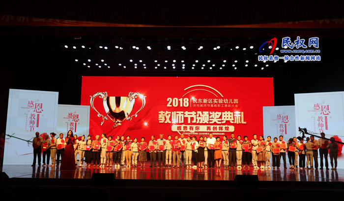 民東新區(qū)實驗幼兒園舉行慶祝第34個教師節(jié)暨教職工表彰大會 民東新區(qū)實驗幼兒園舉行慶祝第34個教師節(jié)暨教職工表彰大會