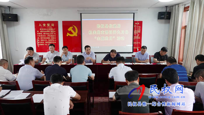 縣住建局機關(guān)黨支部開展九月份“主題黨日”活動 縣住建局機關(guān)黨支部開展九月份“主題黨日”活動