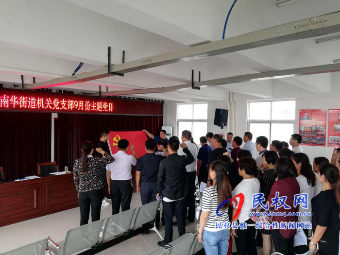 南華街道機(jī)關(guān)黨支部開展9月份“主題黨日”活動