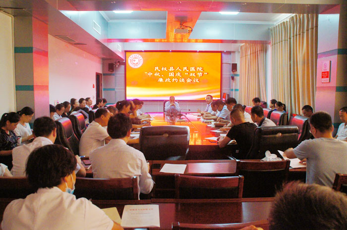 縣人民醫(yī)院召開中秋、國慶“雙節(jié)”廉政約談會(huì)