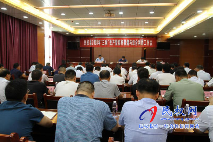 民權(quán)縣2018年三秋生產(chǎn)暨秸稈禁燒與綜合利用工作會 民權(quán)縣2018年三秋生產(chǎn)暨秸稈禁燒與綜合利用工作會