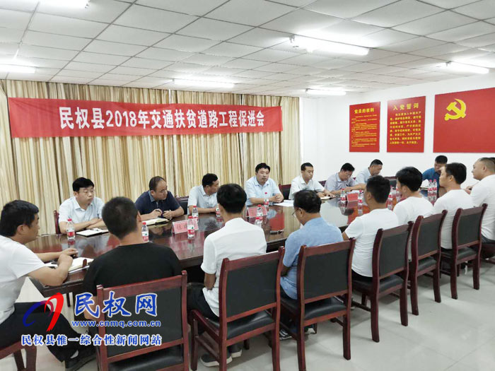 全縣召開脫貧攻堅農(nóng)村公路建設(shè)項目促進會 全縣召開脫貧攻堅農(nóng)村公路建設(shè)項目促進會