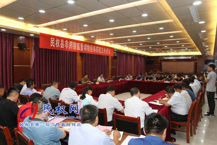 民權縣召開非洲豬瘟暨重大動物疫病防控工作會議 民權縣召開非洲豬瘟暨重大動物疫病防控工作會議