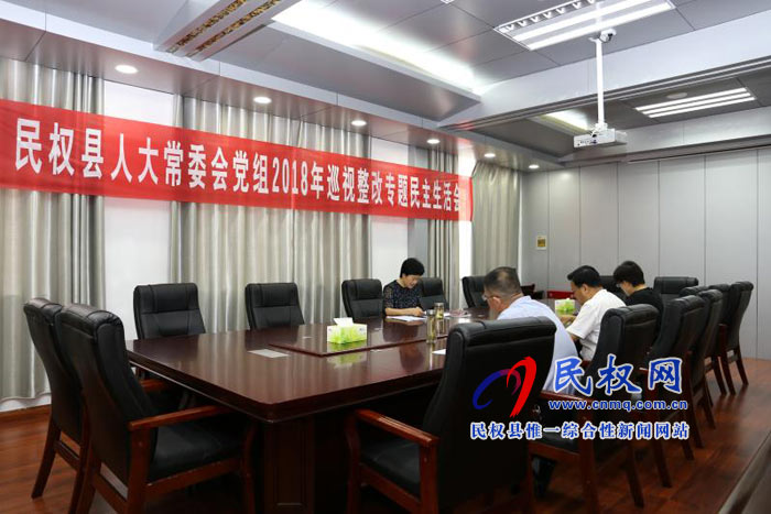 民權縣人大常委會黨組召開巡視整改專題民主生活會 民權縣人大常委會黨組召開巡視整改專題民主生活會