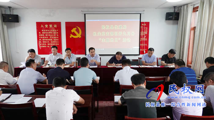 縣住建局機關(guān)黨支部開展九月份“主題黨日”活動 縣住建局機關(guān)黨支部開展九月份“主題黨日”活動
