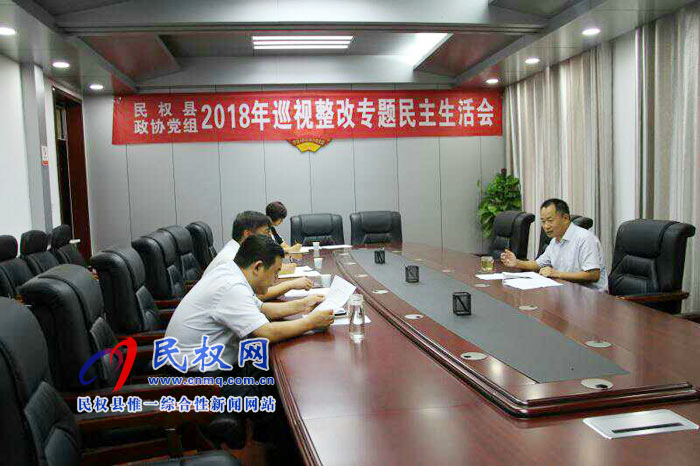 縣政協(xié)黨組召開巡視整改專題民主生活會 縣政協(xié)黨組召開巡視整改專題民主生活會